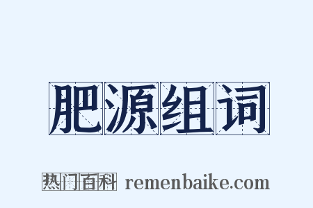 肥源组词是什么意思的图片